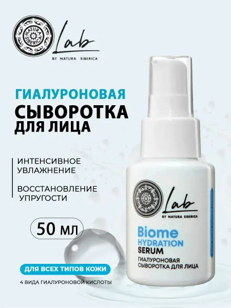 Natura siberica Сыворотка гиалуроновая для лица LAB Biome, 50 мл