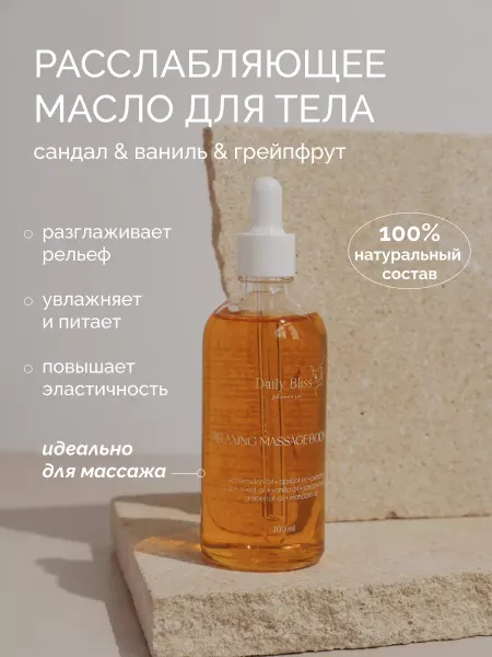 Daily Bliss skincare Массажное масло для тела "Сандал", увлажняющее