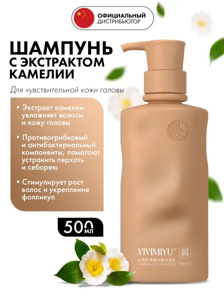 VIVIMIYU Шампунь для волос увлажнение Camellia seed shampoo, 500 мл