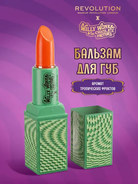 REVOLUTION MAKEUP Бальзам для губ прозрачный REVOLUTION Wonka Chocolate Factor