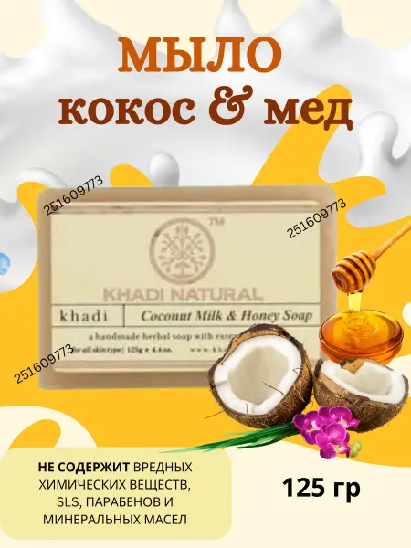 SunBeam Мыло Кокос и мёд Khadi Coconut Milk & Honey Soap 125гр