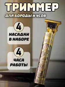 Триммер для бороды и усов, волос и окантовки