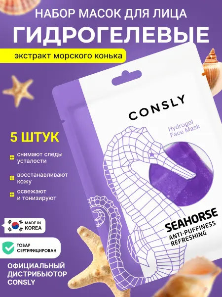Consly Корейская увлажняющая маска для лица гидрогелевая НАБОР