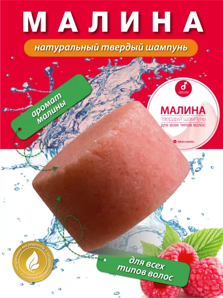 Delicate cosmetics Натуральный твердый шампунь Малина против перхоти