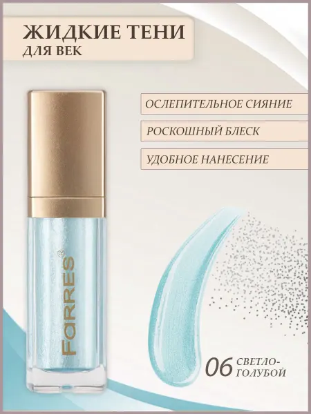 FARRES cosmetics Жидкие тени для век блестящие
