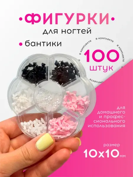 DenS Фигурки для ногтей бантики, для маникюра набор, 100 шт