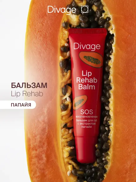 DIVAGE Бальзам для губ увлажняющий Lip Rehab папайя