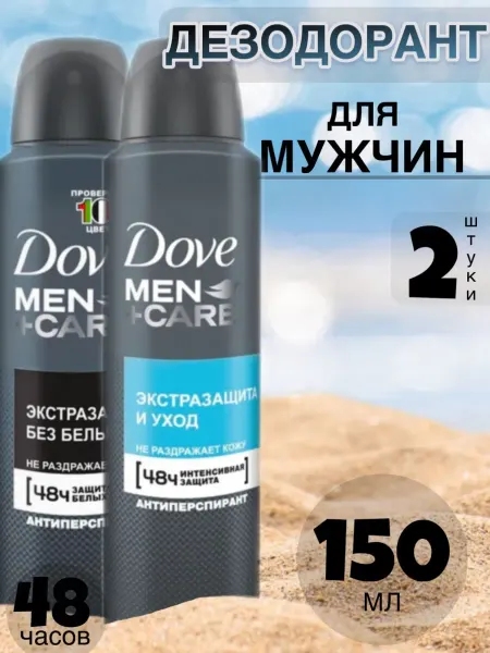 Dove Ассорти Дезодорантов спрей мужской 150 мл 2 шт