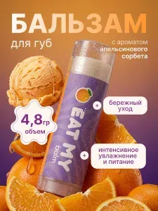 Eat My Бальзам для губ "Апельсиновый сорбет"