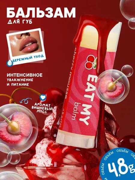 Eat My Бальзам для губ вишневый мусс