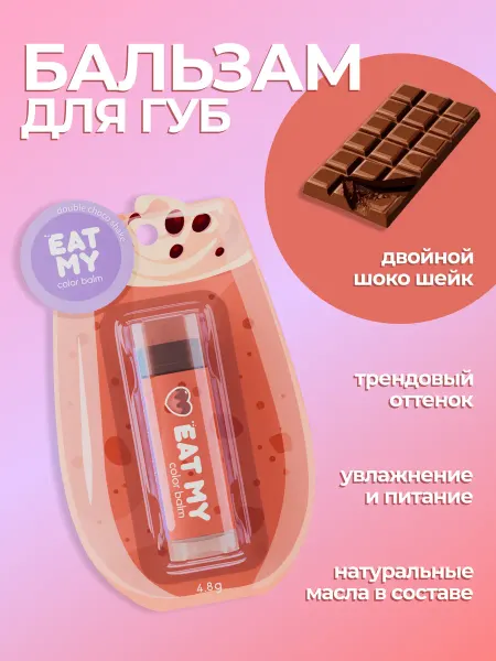 Eat My Оттеночный бальзам для губ "Двойной шоко шейк"