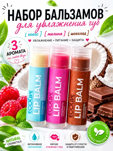 ECOLIVE Бальзам для губ увлажняющий набор 3 шт