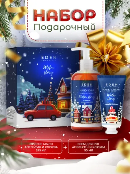 EDEN Подарочный набор Winter story крем д рук+жидкое мыло