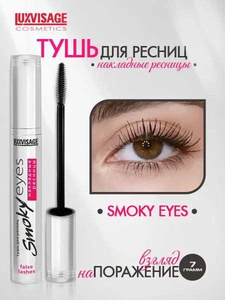 LUXVISAGE Тушь для ресниц SMOKY EYES