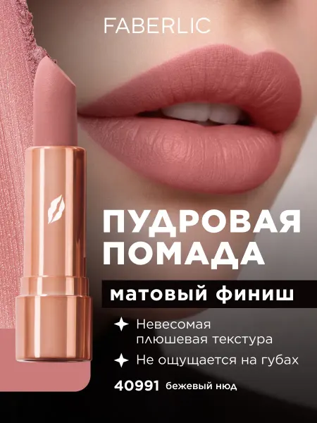 Faberlic Пудровая помада для губ Soft Nude Фаберлик