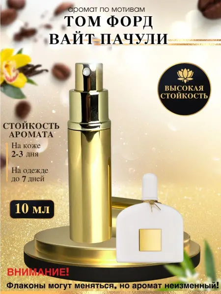 LXparfume Масляные духи Tom Ford White Patchouli Том Форд Пачули