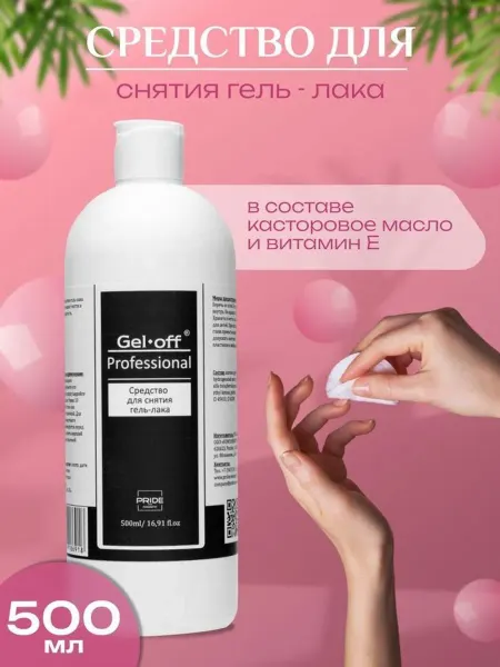 Gel*off Жидкость для снятия гель-лака 500 мл, Gel-off Professional
