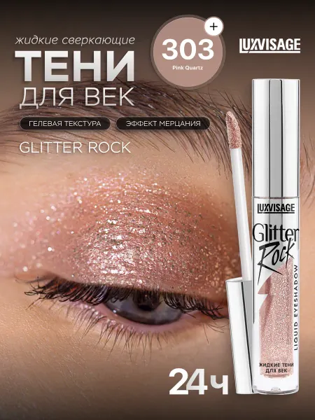LUXVISAGE Жидкие блестящие тени для век глиттер Glitter Rock