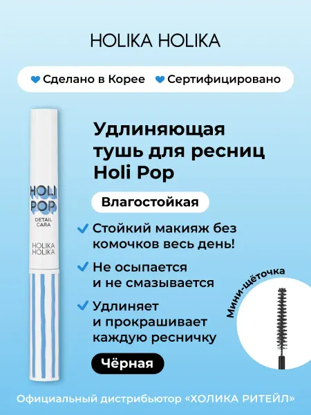 HOLIKA HOLIKA Удлиняющая термотушь для ресниц Holi Pop, черная