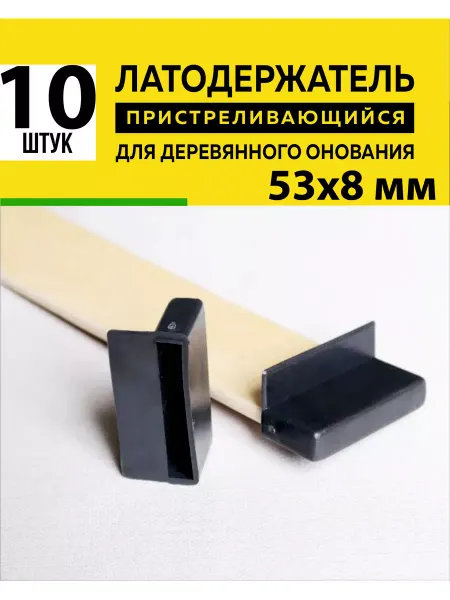 Латодержатель для ламелей кровати крепление 53 мм - 10 шт
