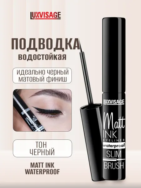 LUXVISAGE Подводка для глаз жидкая Matt INK водостойкая