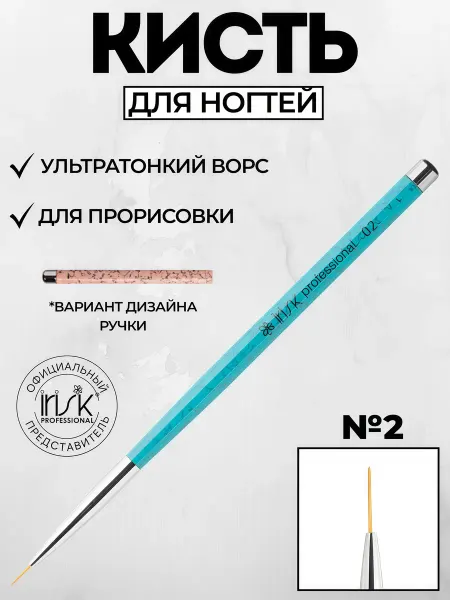 Irisk Тонкая кисть №2 для маникюра градиента наращивания геля