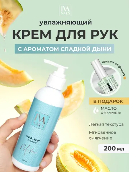 IVA nails Увлажняющий крем для рук с дозатором "Melon" (200мл.)