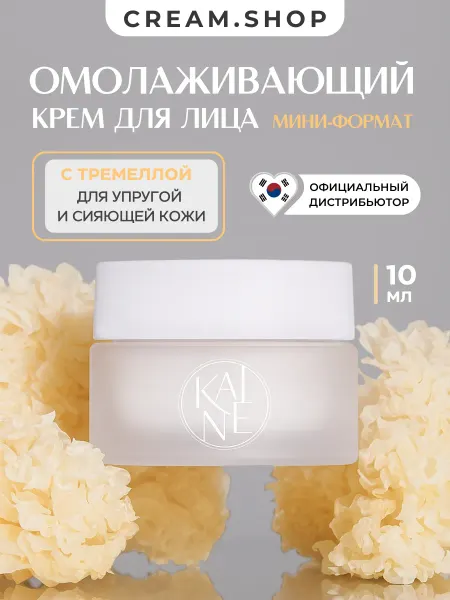KAINE Крем для лица с коллагеном, миниатюра, с тремеллой