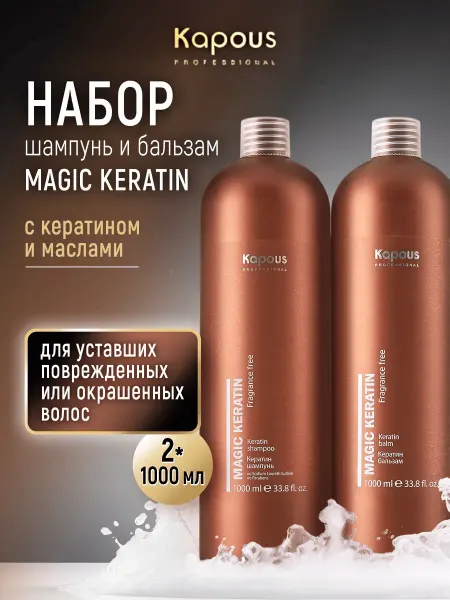 Kapous Professional Шампунь и Бальзам Magic Keratin
