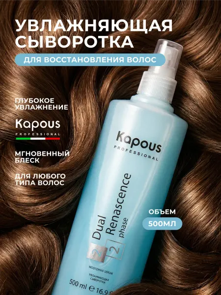 Kapous Увлажняющая сыворотка для волос 500 мл