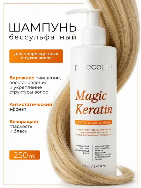 Praecepta Бессульфатный шампунь для волос с кератином Magic keratin