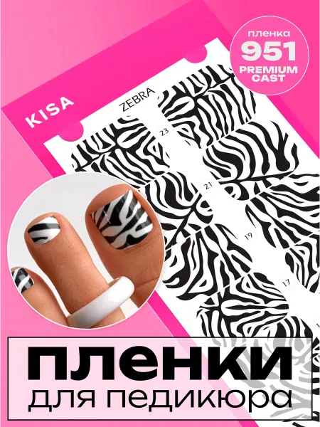 Kisa.stickers Наклейки для ногтей пленки для педикюра зебра
