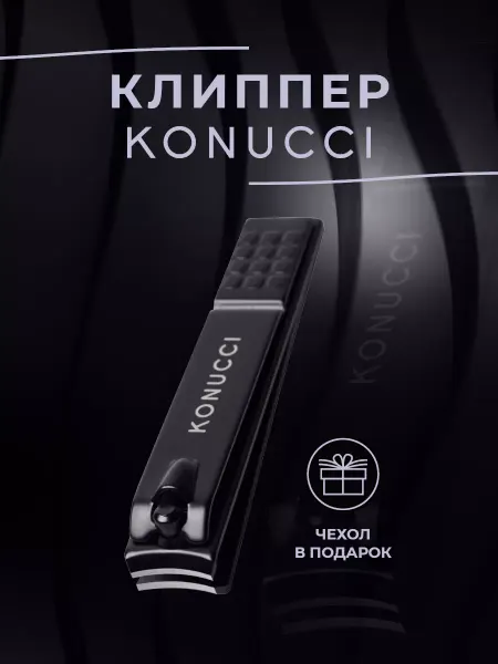 Konucci Кусачки книпсер для ногтей для педикюра и маникюра