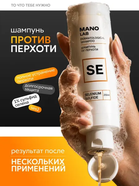 MANO LAB Шампунь от перхоти лечебный 250 мл