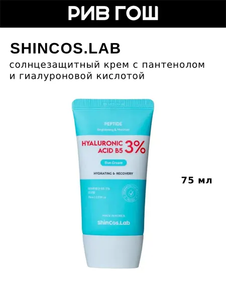 ShinCos.Lab Увлажняющий солнцезащитный крем для лица, 75 мл