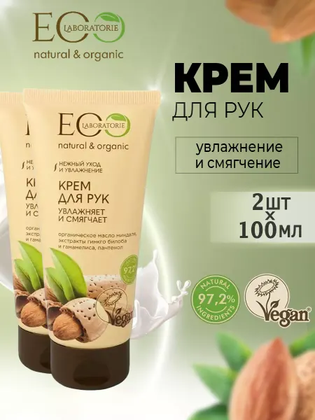 Eo Laboratorie Крем для рук Увлажняет и смягчает 100 мл, 2шт