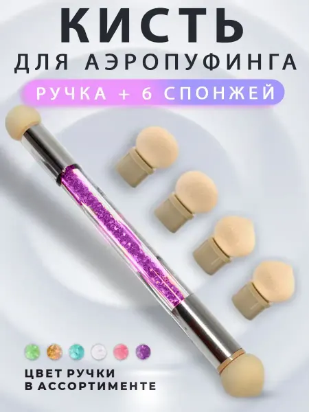 LAKBERRY.RU Кисть для аэропуфинга маникюра градиент омбре