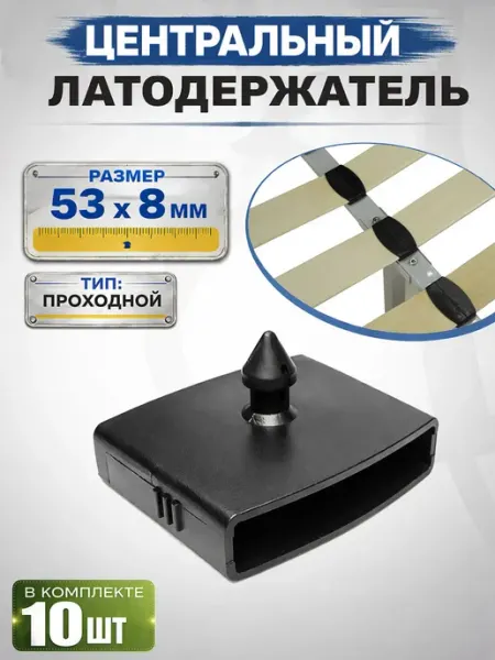 Фабрика Заглушек Латодержатель центральный 53 мм, для ламелей, 2 шт