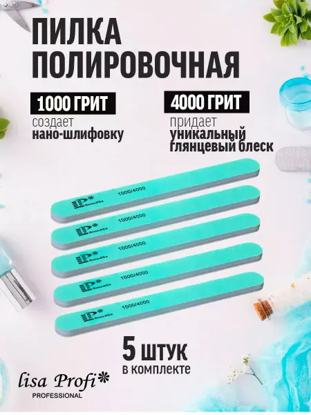 LlSA PROFI Пилка для ногтей профессиональная двусторонняя набор 5 штук