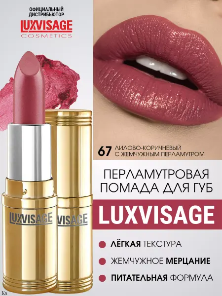 LUXVISAGE Помада для губ перламутровая №67