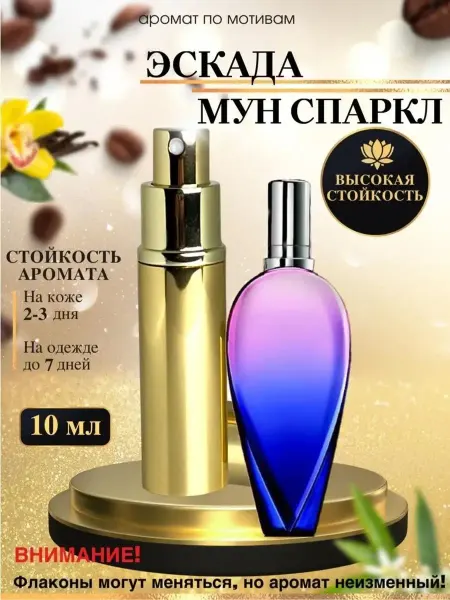 LXparfume Масляные духи мотив Sparkle Эскада Мун Спаркл женские