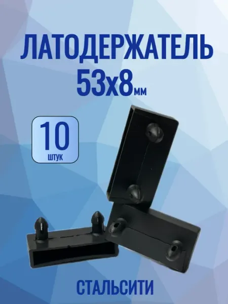СТАЛЬСИТИ Латодержатель 53 мм-10 шт для каркаса кровати