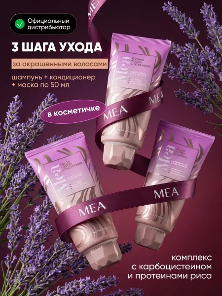 MEA Дорожный набор для окрашенных волос, шампунь, кондиционер, м…
