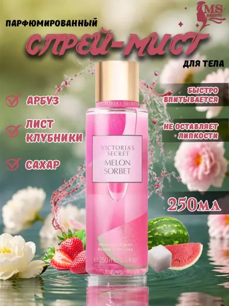 VICTORIA'S SECRET Спрей духи для тела мист Melon Sorbet