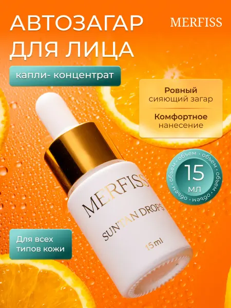 MERFISS Автозагар для лица и шеи сыворотка-концентрат 15мл