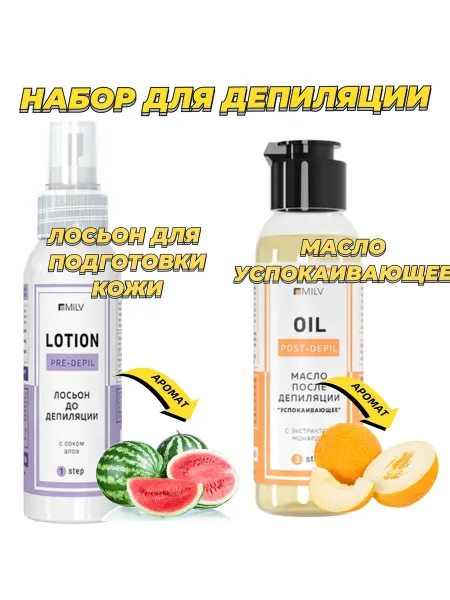 MILV Набор средств лосьон до и масло после депиляции