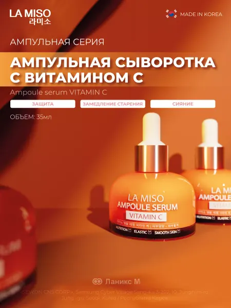 La Miso Сыворотка ампульная с витамином С 35мл