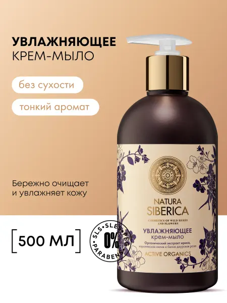 Natura siberica Жидкое крем мыло для рук увлажняющее питательное Ирис 500 мл