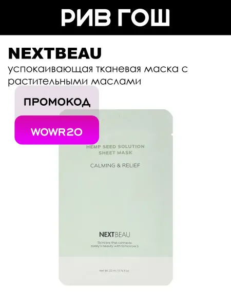 Nextbeau Рив Гош│Маска для лица