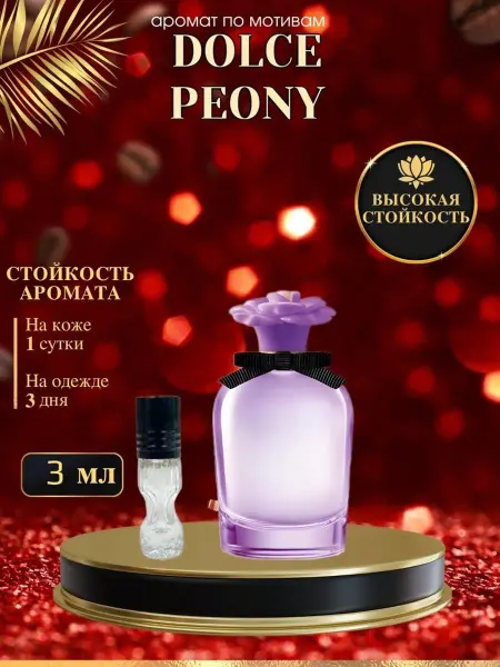 OilParfum Масляные духи мотив D.G. Peony Дольче Габбана Пион женские